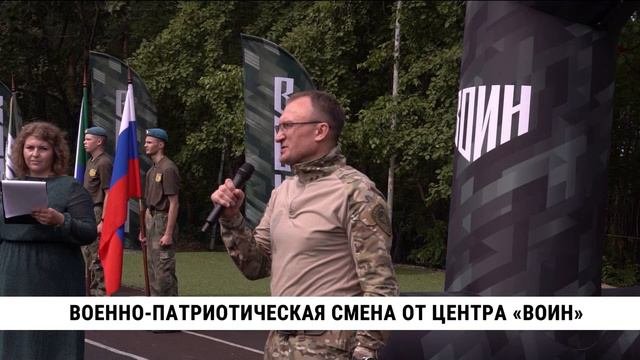 Военно-патриотическая смена от центра «Воин»