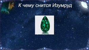 К чему снится Изумруд (Сонник)