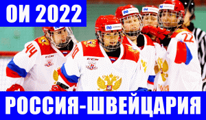 Олимпиада 2022 в Пекине. Хоккей. Женщины. Группа А. Россия - Швейцария.