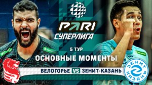 Белогорье - Зенит-Казань | 5 тур | Основные моменты | PARI Суперлига 2023-2024 | Мужчины