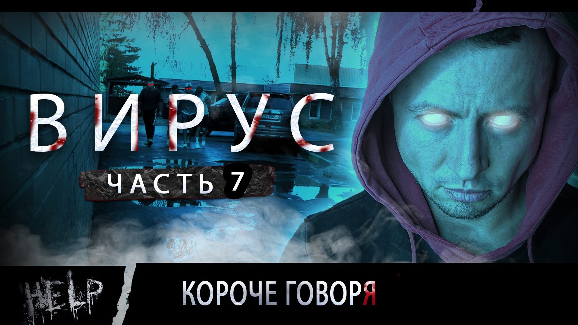 ВИРУС. Серия 7. Все мы - Зомби!