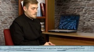 "Одним словом" Отношение Церкви к татуировкам и другим телесным модификациям