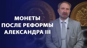 Реформа Александра III. Что было после.  Нумизматика