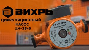 Обзор циркуляционного насоса ВИХРЬ ЦН-25-6