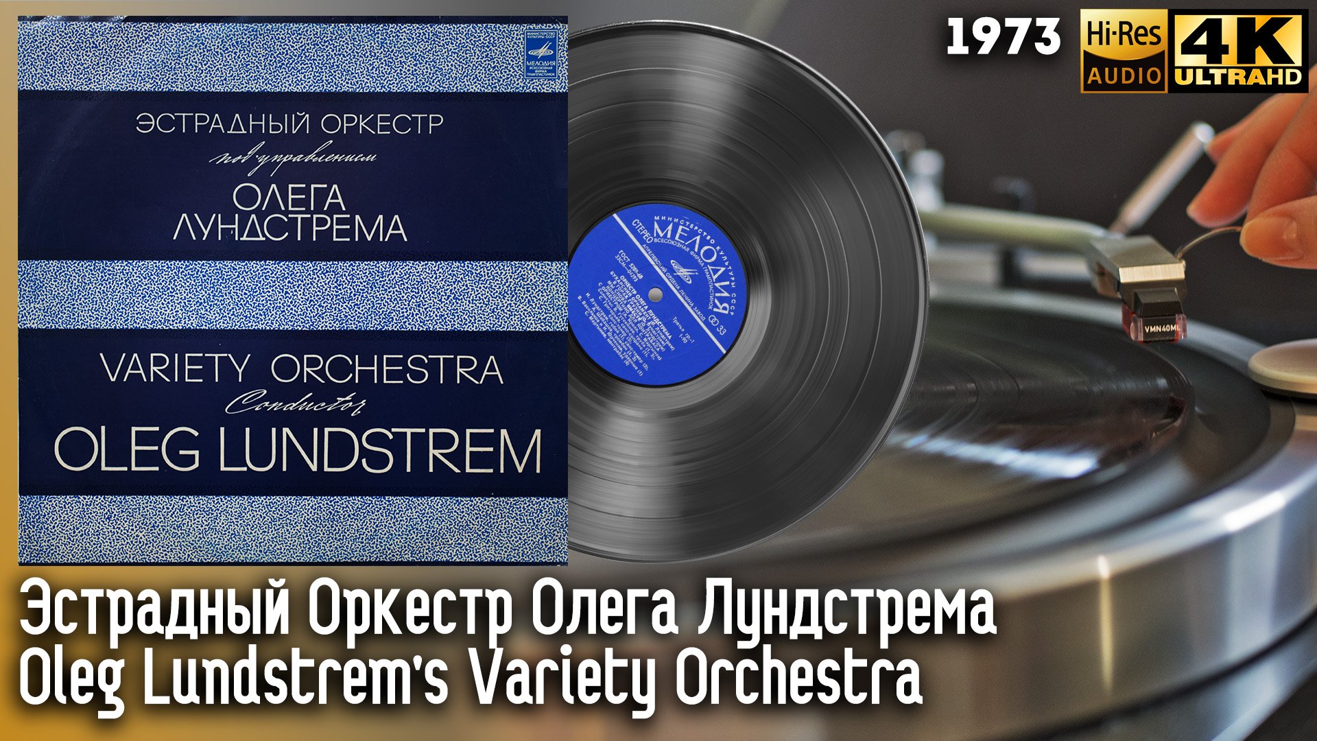 Оркестр Олега Лундстрема "Бухарский Орнамент" / Oleg Lundstrem's Orchestra "Bukhara Ornament", Vinyl