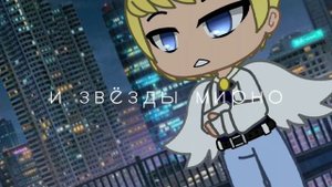 Если бы не твой милый голосок...