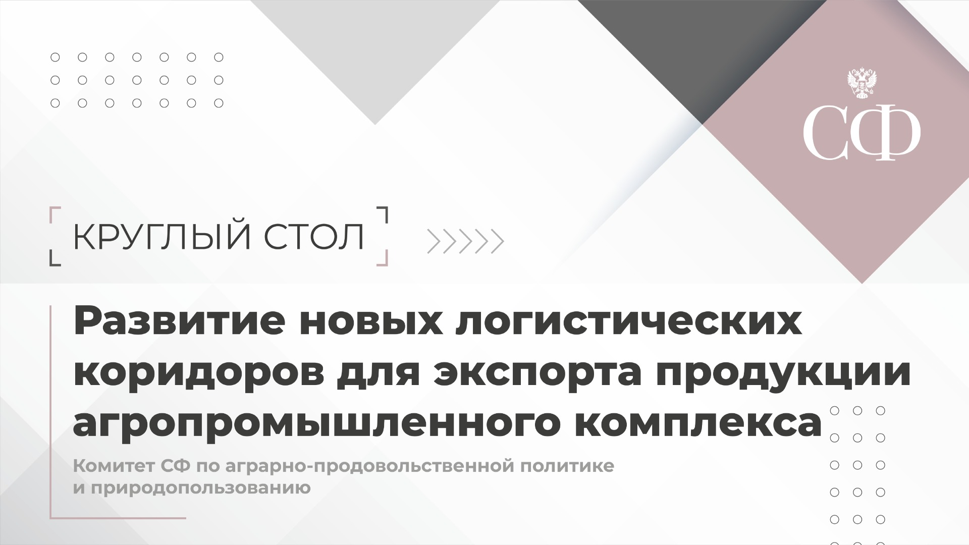 Развитие новых логистических коридоров для экспорта продукции агропромышленного комплекса