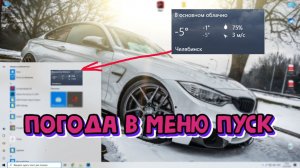 Как закрепить Погоду в меню Пуск  Windows 10