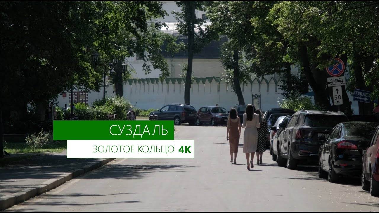 СУЗДАЛЬ, ЗОЛОТОЕ КОЛЬЦО РОССИИ, 4К