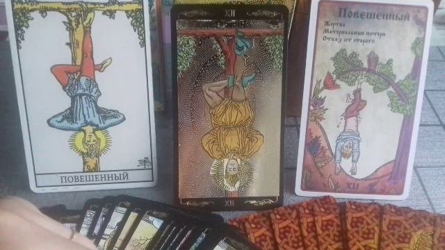 УРОК 13.Обучение ТАРО.Старшие АРКАНЫ.Значение карты,,ПОВЕШЕННЫЙ,,