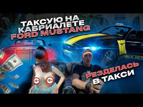 ЭКОНОМ ТАКСИ НА FORD MUSTANG | РАЗДЕЛАСЬ В МАШИНЕ | ТАКСУЮ НА КАБРИОЛЕТЕ