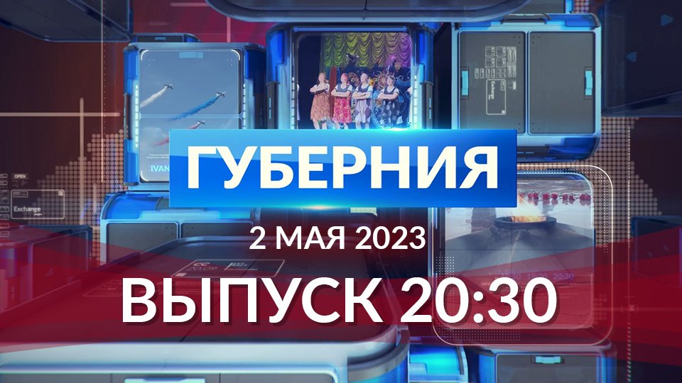 Программа «Губерния» выпуск  2 мая 20:30