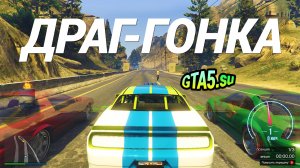 Драг Гонки в GTA Online как запустить, играть и победить