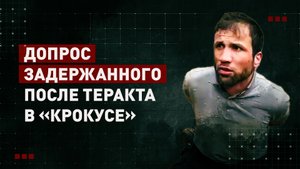 Видео допроса задержанного после теракта в «Крокусе»