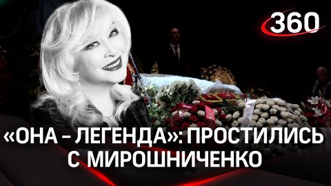 С Ириной Мирошниченко простились в Москве: как прошла церемония
