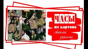 DIY.Игрушка на елку своими руками. Часы с кукушкой. Поделки из картона. Новогодний декор.