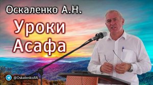 Оскаленко А.Н. Уроки Асафа