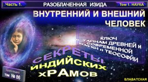 (86) Разоблаченная Изида - ВНУТРЕННИЙ И ВНЕШНИЙ ЧЕЛОВЕК - Секреты Индийских Храмов