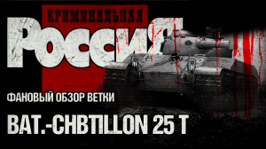 ФАНОВЫЙ ОБЗОР ВЕТКИ Bat-Châtillon 25 t WOT BLITZ / WORLD OF TANKS / TANKS BLITZ