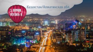Пять причин поехать в Алматы