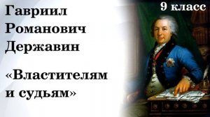 Гавриил Державин — Властителям и судиям.