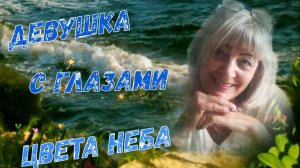 Валерий Курас - Девушка с глазами цвета неба.mp4