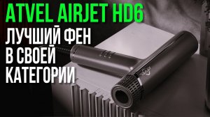 Обзор Фена для Волос Atvel AirJet HD6