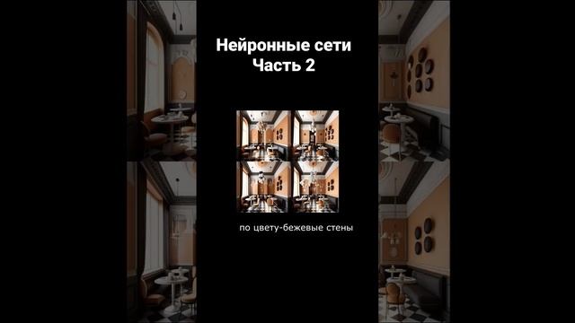 Как создать интерьер в нейронной сети. Часть 2