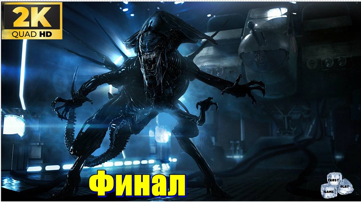 ФИНАЛ✯Aliens: Colonial Marines ✯ PC 1440p60