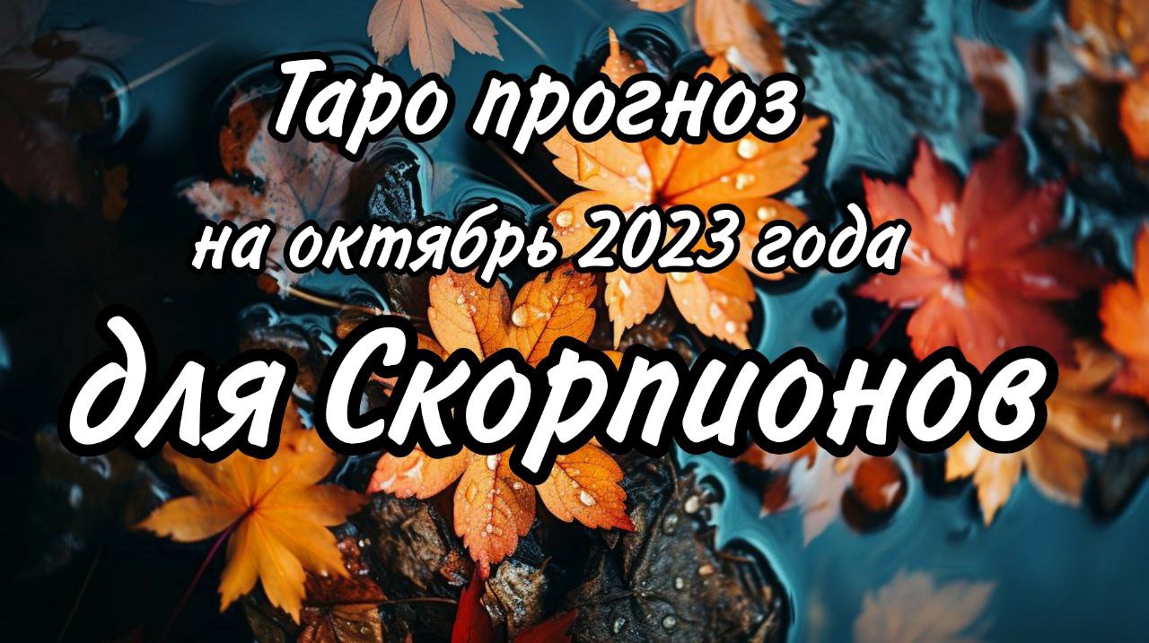 СКОРПИОН таро прогноз на октябрь месяц 2023 года