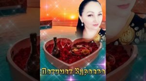 Патимат Кураева песня супер