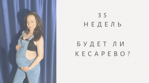 ЭКО. 35 НЕДЕЛЬ / Будет ли КЕСАРЕВО? / КТГ / Ответ на комментарий