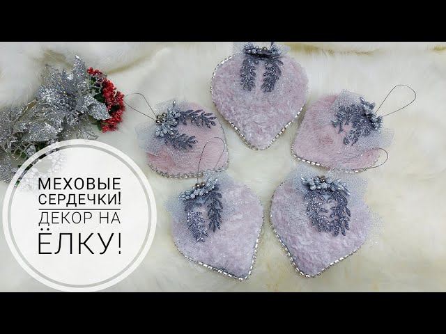 Как сделать елочные игрушки "Меховое сердце"!DIY Christmas tree toy#christmas #christmasdecor #decor