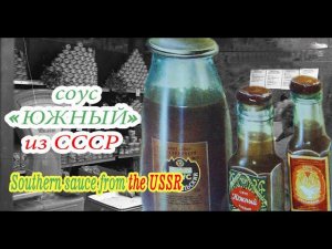 Соус Южный - Советский рецепт / Southern sauce - Soviet recipe