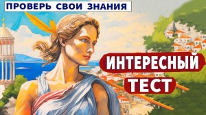 10 вопросов - ответите?  Интересные тесты на эрудицию № 50
