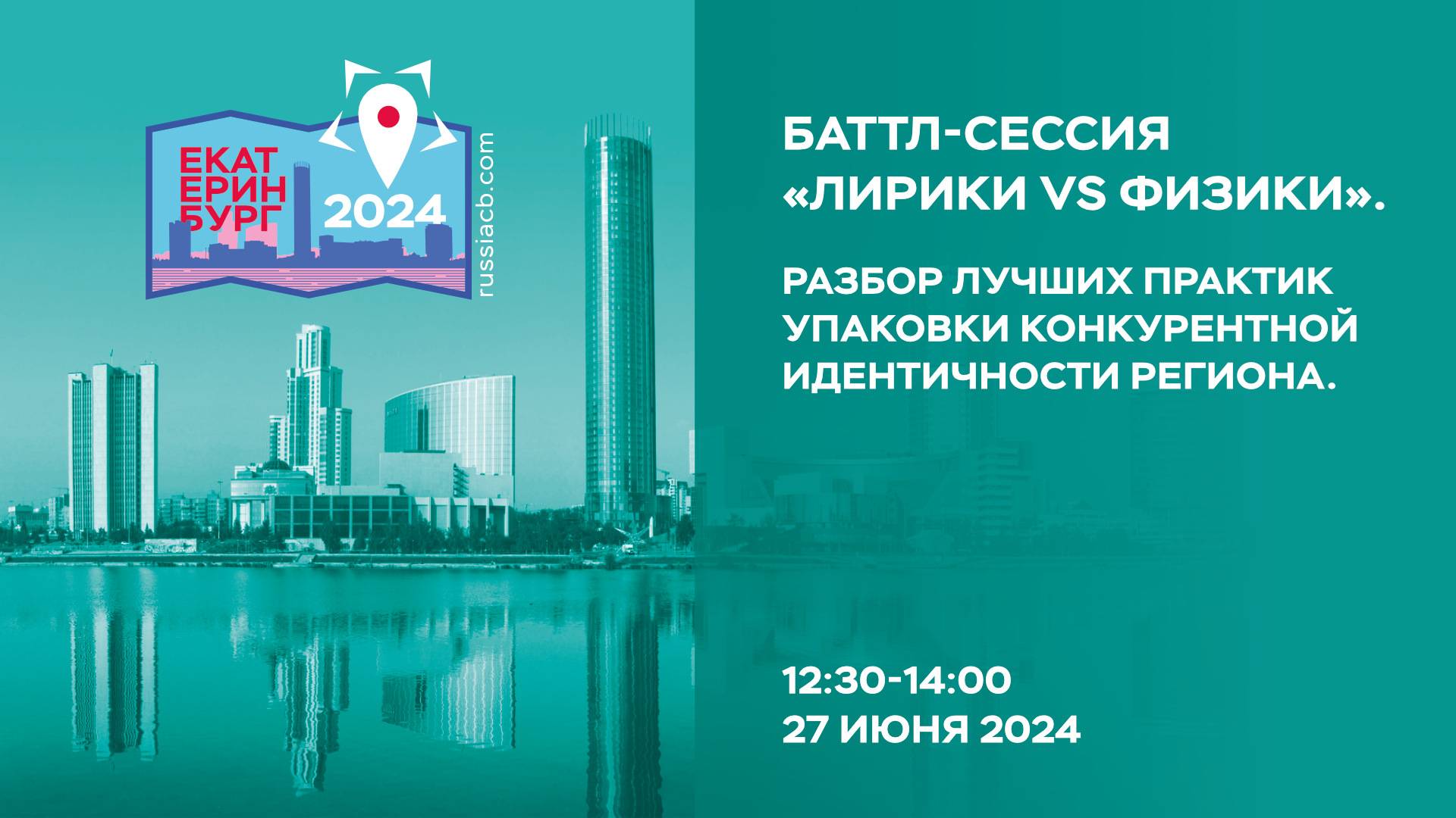 II Съезд КБ | Баттл-сессия Лирики VS Физики | 27.06.2024