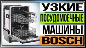 Узкие посудомоечные машины Bosch. Обзор линейки Bosch HygieneCare