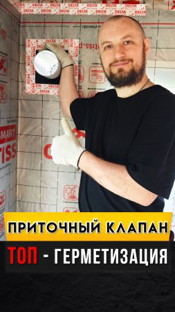 Устраняем конденсат в каркасном доме. Приточный клапан. Пароизоляция приточного клапана в каркасном