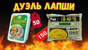 СРАВНИЛИ ДЕШЕВУЮ И ДОРОГУЮ ЛАПШУ - в чем разница?