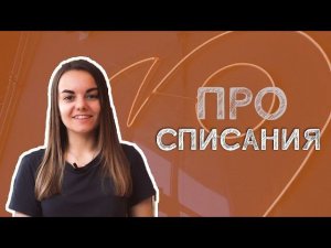 КАК ОПТИМИЗИРОВАТЬ СПИСАНИЯ ПЕКАРНИ