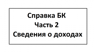 Заполнение справки БК. Часть 2. Сведения о доходах.