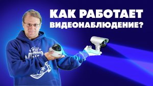Системы видеонаблюдения — виды и принцип работы