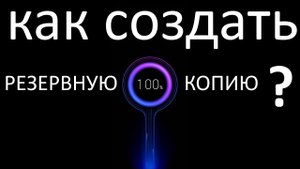 Как создать резервную копию в телефоне на базе MIUI 12