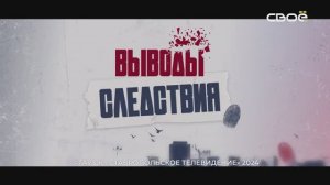 Выводы следствия. Спецвыпуск о работе следователей