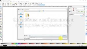 Векторизация растровых изображений в Inkscape