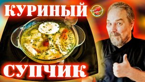 Готовлю очень вкусный куриный суп с домашней яичной лапшой