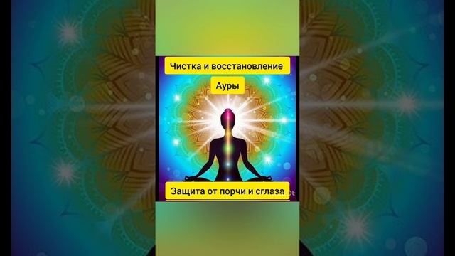 Чистка и восстановление ауры