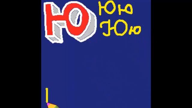 как нарисовать 3D букву Ю с рисунком для запоминания Русский алфавит детский с картинками #алфавит: смотреть онлайн