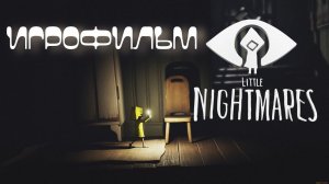 ИГРОФИЛЬМ LITTLE NIGHTMARES ▶ Little Nightmares прохождение без комментариев