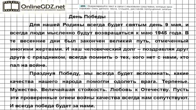 Задание № 489 — Русский язык 7 класс (Ладыженская, Баранов, Тростенцова) смотреть онлайн